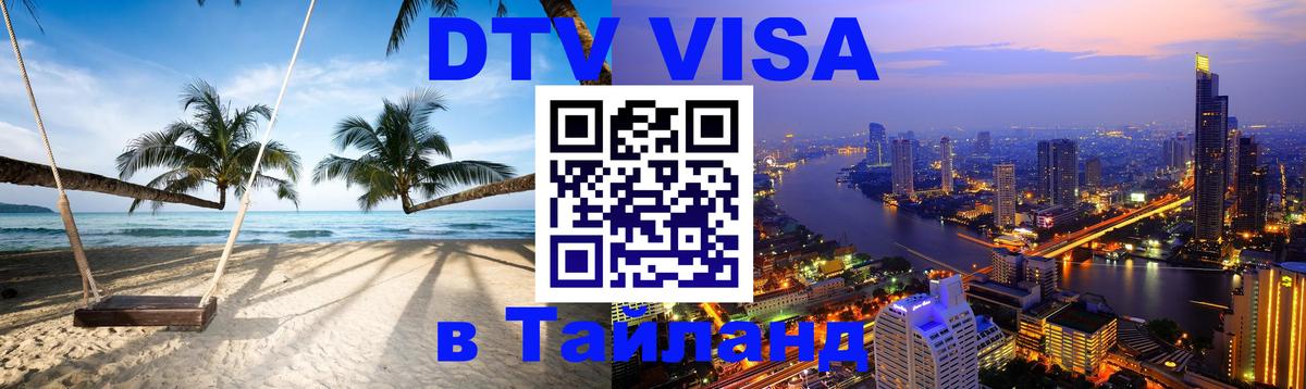 Сколько стоит виза DTV в Тайланд 