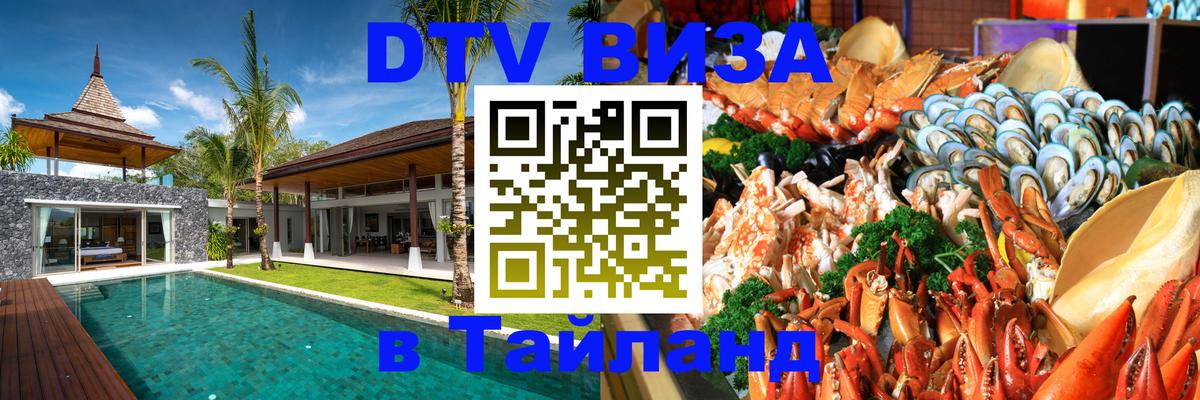 DTV Visa Thailand — прайс и условия, виза без дополнительных документов - Керчь  19.11.2025 